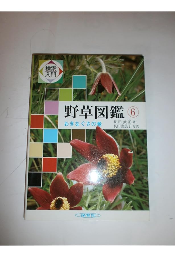 検索入門 野草図鑑 (1) つる植物の巻 | 長田 武正 |本 | 通販 | Amazon